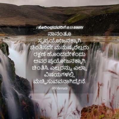 Picture 04 - 1 ಕೊರಿಂಥದವರಿಗೆ 10:33 KANIRV - ನಾನಂತೂ - Bible Verse Picture