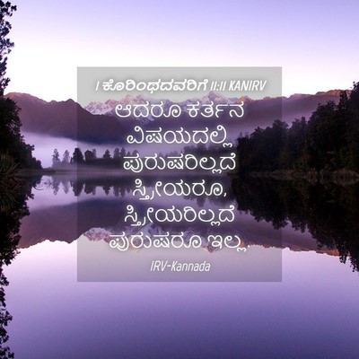Picture 04 - 1 ಕೊರಿಂಥದವರಿಗೆ 11:11 KANIRV - ಆದರೂ ಕರ್ತನ - Bible Verse Picture