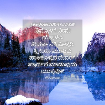 Picture 04 - 1 ಕೊರಿಂಥದವರಿಗೆ 11:13 KANIRV - ನಿಮ್ಮೊಳಗೆ ನೀವೇ - Bible Verse Picture