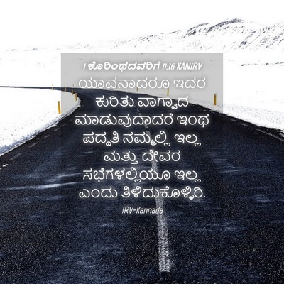 Picture 04 - 1 ಕೊರಿಂಥದವರಿಗೆ 11:16 KANIRV - ಯಾವನಾದರೂ ಇದರ - Bible Verse Picture