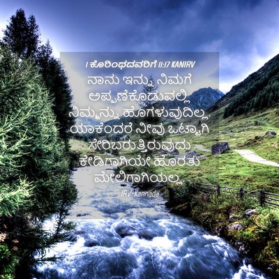 Picture 04 - 1 ಕೊರಿಂಥದವರಿಗೆ 11:17 KANIRV - ನಾನು ಇನ್ನು ನಿಮಗೆ - Bible Verse Picture