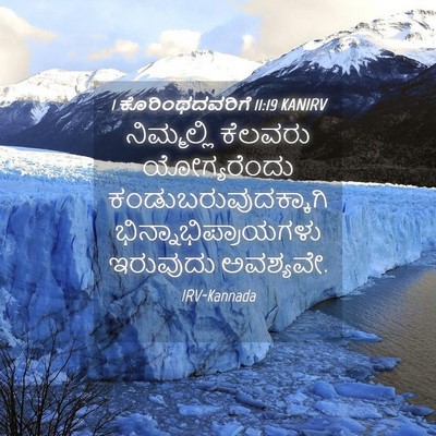 Picture 04 - 1 ಕೊರಿಂಥದವರಿಗೆ 11:19 KANIRV - ನಿಮ್ಮಲ್ಲಿ ಕೆಲವರು - Bible Verse Picture