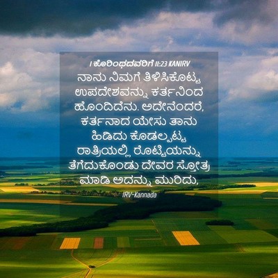 Picture 04 - 1 ಕೊರಿಂಥದವರಿಗೆ 11:23 KANIRV - ನಾನು ನಿಮಗೆ - Bible Verse Picture
