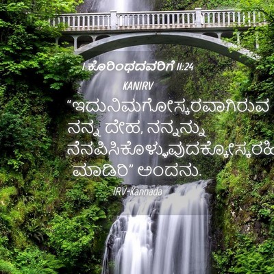 Picture 04 - 1 ಕೊರಿಂಥದವರಿಗೆ 11:24 KANIRV -  - Bible Verse Picture