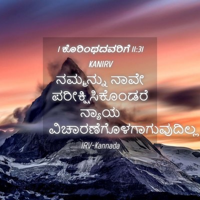 Picture 04 - 1 ಕೊರಿಂಥದವರಿಗೆ 11:31 KANIRV - ನಮ್ಮನ್ನು ನಾವೇ - Bible Verse Picture