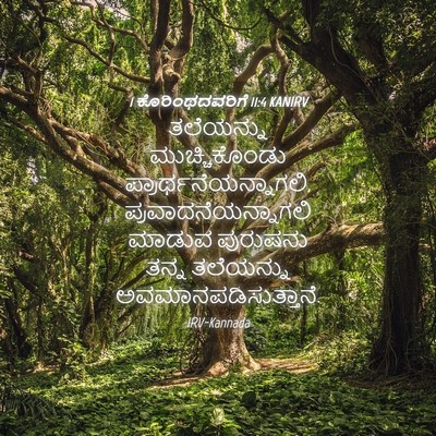 Picture 04 - 1 ಕೊರಿಂಥದವರಿಗೆ 11:4 KANIRV - ತಲೆಯನ್ನು - Bible Verse Picture
