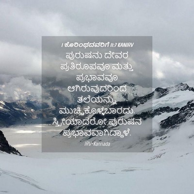 Picture 04 - 1 ಕೊರಿಂಥದವರಿಗೆ 11:7 KANIRV - ಪುರುಷನು ದೇವರ - Bible Verse Picture