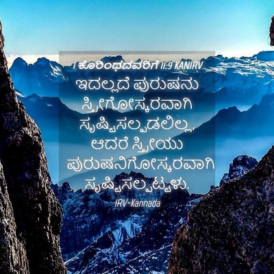 Picture 04 - 1 ಕೊರಿಂಥದವರಿಗೆ 11:9 KANIRV - ಇದಲ್ಲದೆ ಪುರುಷನು - Bible Verse Picture