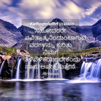 Picture 04 - 1 ಕೊರಿಂಥದವರಿಗೆ 12:1 KANIRV - ಸಹೋದರರೇ - Bible Verse Picture