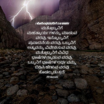 Picture 04 - 1 ಕೊರಿಂಥದವರಿಗೆ 12:10 KANIRV - ಮತ್ತೊಬ್ಬನಿಗೆ - Bible Verse Picture