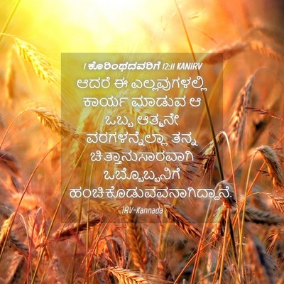 Picture 04 - 1 ಕೊರಿಂಥದವರಿಗೆ 12:11 KANIRV - ಆದರೆ ಈ - Bible Verse Picture