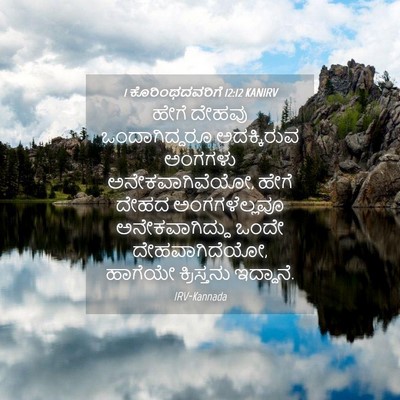 Picture 04 - 1 ಕೊರಿಂಥದವರಿಗೆ 12:12 KANIRV - ಹೇಗೆ ದೇಹವು - Bible Verse Picture