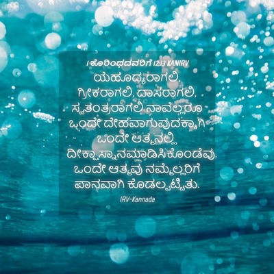 Picture 04 - 1 ಕೊರಿಂಥದವರಿಗೆ 12:13 KANIRV - ಯೆಹೂದ್ಯರಾಗಲಿ, - Bible Verse Picture