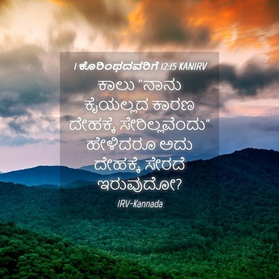 Picture 04 - 1 ಕೊರಿಂಥದವರಿಗೆ 12:15 KANIRV - ಕಾಲು “ನಾನು - Bible Verse Picture