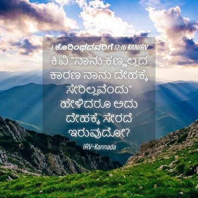 Picture 04 - 1 ಕೊರಿಂಥದವರಿಗೆ 12:16 KANIRV - ಕಿವಿ “ನಾನು - Bible Verse Picture