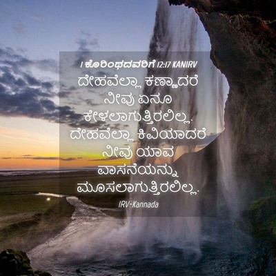 Picture 04 - 1 ಕೊರಿಂಥದವರಿಗೆ 12:17 KANIRV - ದೇಹವೆಲ್ಲಾ - Bible Verse Picture