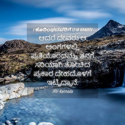 Picture 04 - 1 ಕೊರಿಂಥದವರಿಗೆ 12:18 KANIRV - ಆದರೆ ದೇವರು ಆ - Bible Verse Picture
