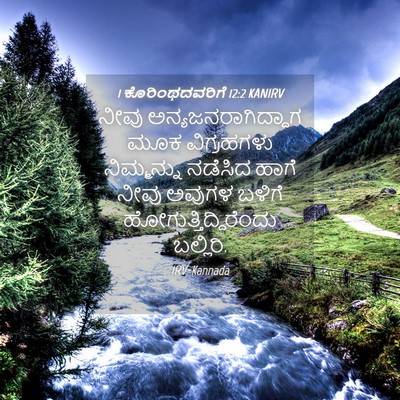 Picture 04 - 1 ಕೊರಿಂಥದವರಿಗೆ 12:2 KANIRV - ನೀವು - Bible Verse Picture