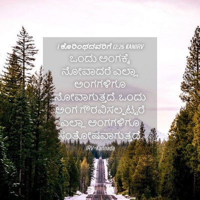 Picture 04 - 1 ಕೊರಿಂಥದವರಿಗೆ 12:26 KANIRV - ಒಂದು ಅಂಗಕ್ಕೆ - Bible Verse Picture