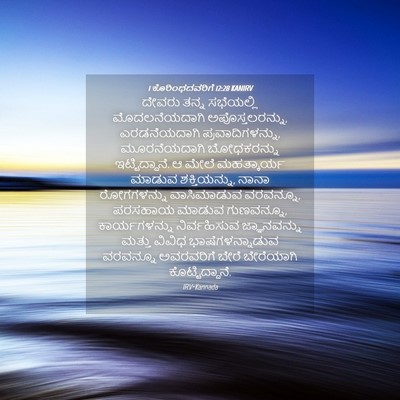 Picture 04 - 1 ಕೊರಿಂಥದವರಿಗೆ 12:28 KANIRV - ದೇವರು ತನ್ನ - Bible Verse Picture