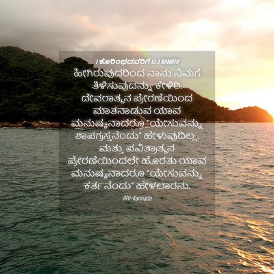 Picture 04 - 1 ಕೊರಿಂಥದವರಿಗೆ 12:3 KANIRV - ಹೀಗಿರುವುದರಿಂದ - Bible Verse Picture