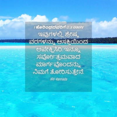 Picture 04 - 1 ಕೊರಿಂಥದವರಿಗೆ 12:31 KANIRV - ಇವುಗಳಲ್ಲಿ ಶ್ರೇಷ್ಠ - Bible Verse Picture