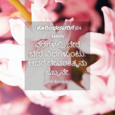 Picture 04 - 1 ಕೊರಿಂಥದವರಿಗೆ 12:4 KANIRV - ವರಗಳಲ್ಲಿ ಬೇರೆ - Bible Verse Picture
