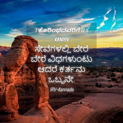 Picture 04 - 1 ಕೊರಿಂಥದವರಿಗೆ 12:5 KANIRV - ಸೇವೆಗಳಲ್ಲಿ ಬೇರೆ - Bible Verse Picture