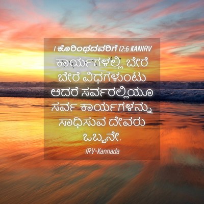 Picture 04 - 1 ಕೊರಿಂಥದವರಿಗೆ 12:6 KANIRV - ಕಾರ್ಯಗಳಲ್ಲಿ ಬೇರೆ - Bible Verse Picture