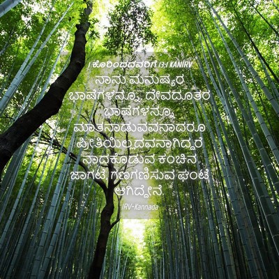 Picture 04 - 1 ಕೊರಿಂಥದವರಿಗೆ 13:1 KANIRV - ನಾನು ಮನುಷ್ಯರ - Bible Verse Picture