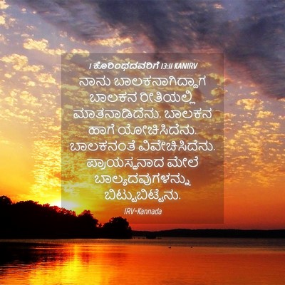 Picture 04 - 1 ಕೊರಿಂಥದವರಿಗೆ 13:11 KANIRV - ನಾನು - Bible Verse Picture