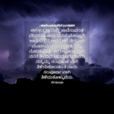 Picture 04 - 1 ಕೊರಿಂಥದವರಿಗೆ 13:12 KANIRV - ಈಗ ಕನ್ನಡಿಯಲ್ಲಿ - Bible Verse Picture