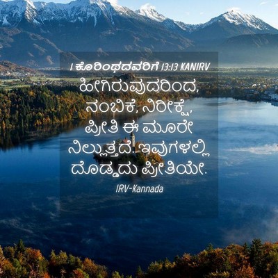 Picture 04 - 1 ಕೊರಿಂಥದವರಿಗೆ 13:13 KANIRV - ಹೀಗಿರುವುದರಿಂದ, - Bible Verse Picture