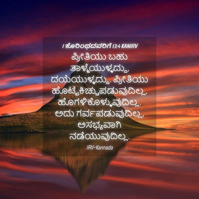 Picture 04 - 1 ಕೊರಿಂಥದವರಿಗೆ 13:4 KANIRV - ಪ್ರೀತಿಯು ಬಹು - Bible Verse Picture