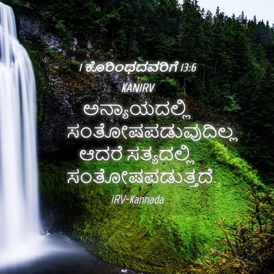 Picture 04 - 1 ಕೊರಿಂಥದವರಿಗೆ 13:6 KANIRV - ಅನ್ಯಾಯದಲ್ಲಿ - Bible Verse Picture