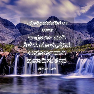 Picture 04 - 1 ಕೊರಿಂಥದವರಿಗೆ 13:9 KANIRV - ಅಪೂರ್ಣವಾಗಿ - Bible Verse Picture
