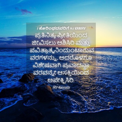 Picture 04 - 1 ಕೊರಿಂಥದವರಿಗೆ 14:1 KANIRV - ಪ್ರತಿನಿತ್ಯ - Bible Verse Picture