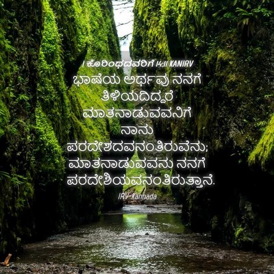 Picture 04 - 1 ಕೊರಿಂಥದವರಿಗೆ 14:11 KANIRV - ಭಾಷೆಯ ಅರ್ಥವು ನನಗೆ - Bible Verse Picture