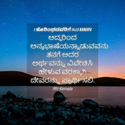 Picture 04 - 1 ಕೊರಿಂಥದವರಿಗೆ 14:13 KANIRV - ಆದ್ದರಿಂದ - Bible Verse Picture