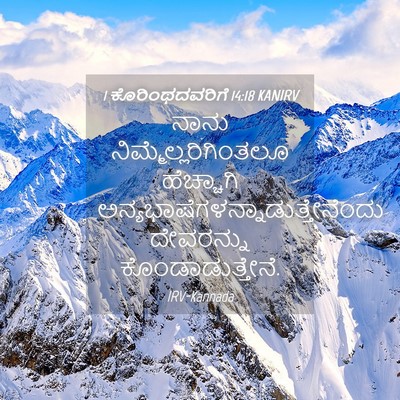 Picture 04 - 1 ಕೊರಿಂಥದವರಿಗೆ 14:18 KANIRV - ನಾನು - Bible Verse Picture
