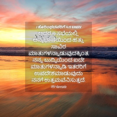 Picture 04 - 1 ಕೊರಿಂಥದವರಿಗೆ 14:19 KANIRV - ಆದರೂ ಸಭೆಯಲ್ಲಿ - Bible Verse Picture