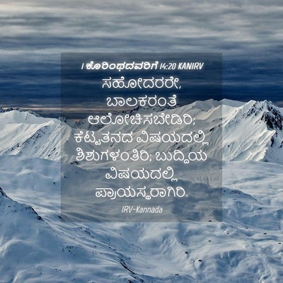 Picture 04 - 1 ಕೊರಿಂಥದವರಿಗೆ 14:20 KANIRV - ಸಹೋದರರೇ, ಬಾಲಕರಂತೆ - Bible Verse Picture