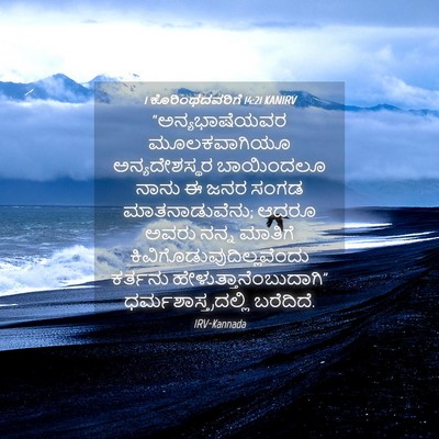Picture 04 - 1 ಕೊರಿಂಥದವರಿಗೆ 14:21 KANIRV - “ಅನ್ಯಭಾಷೆಯವರ - Bible Verse Picture