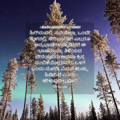 Picture 04 - 1 ಕೊರಿಂಥದವರಿಗೆ 14:23 KANIRV - ಹೀಗಿರುವಲ್ಲಿ - Bible Verse Picture
