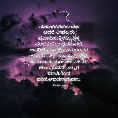 Picture 04 - 1 ಕೊರಿಂಥದವರಿಗೆ 14:24 KANIRV - ಆದರೆ ನೀವೆಲ್ಲರು - Bible Verse Picture