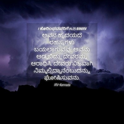 Picture 04 - 1 ಕೊರಿಂಥದವರಿಗೆ 14:25 KANIRV - ಅವನ ಹೃದಯದ - Bible Verse Picture