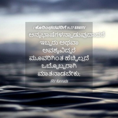 Picture 04 - 1 ಕೊರಿಂಥದವರಿಗೆ 14:27 KANIRV -  - Bible Verse Picture