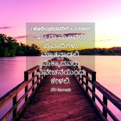 Picture 04 - 1 ಕೊರಿಂಥದವರಿಗೆ 14:29 KANIRV - ಇಬ್ಬರು ಮೂವರು - Bible Verse Picture