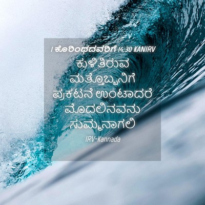 Picture 04 - 1 ಕೊರಿಂಥದವರಿಗೆ 14:30 KANIRV - ಕುಳಿತಿರುವ - Bible Verse Picture