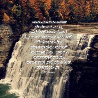 Picture 04 - 1 ಕೊರಿಂಥದವರಿಗೆ 14:34 KANIRV - ದೇವಜನರ ಎಲ್ಲಾ - Bible Verse Picture